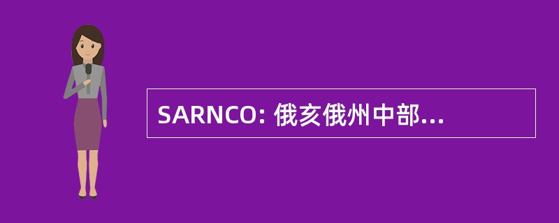 SARNCO: 俄亥俄州中部的性攻击反应网络