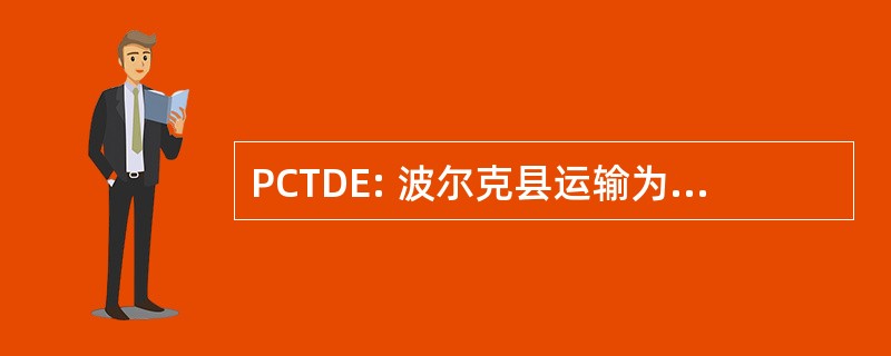 PCTDE: 波尔克县运输为残疾 & Elderlyly