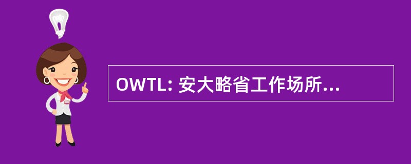 OWTL: 安大略省工作场所法庭图书馆