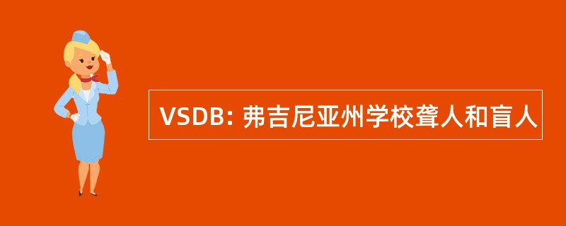 VSDB: 弗吉尼亚州学校聋人和盲人