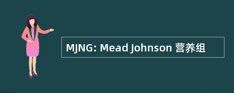 MJNG: Mead Johnson 营养组