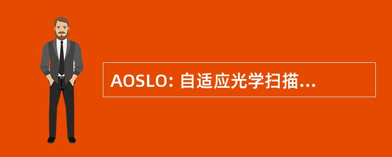 AOSLO: 自适应光学扫描激光检眼镜