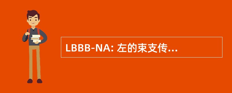 LBBB-NA: 左的束支传导阻滞和正常轴