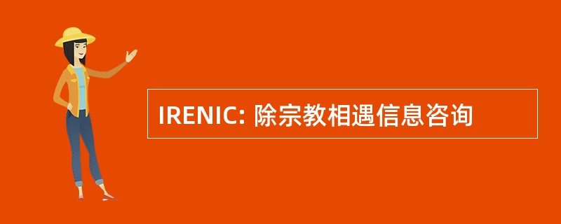 IRENIC: 除宗教相遇信息咨询