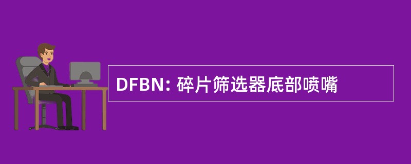 DFBN: 碎片筛选器底部喷嘴