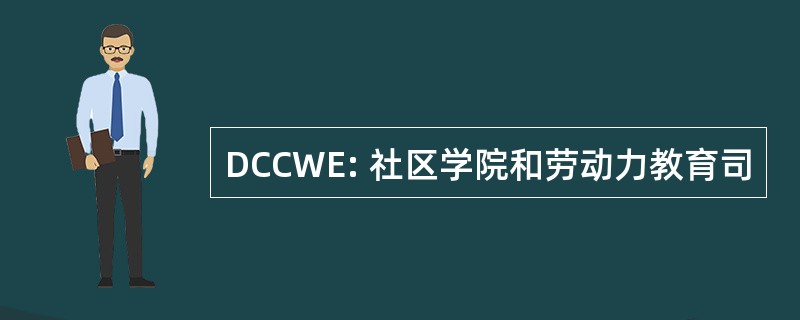 DCCWE: 社区学院和劳动力教育司