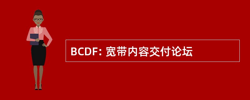 BCDF: 宽带内容交付论坛