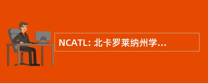 NCATL: 北卡罗莱纳州学院的审判律师