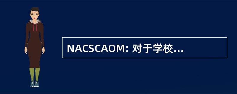 NACSCAOM: 对于学校和大学的针灸和东方医学的国家认可委员会