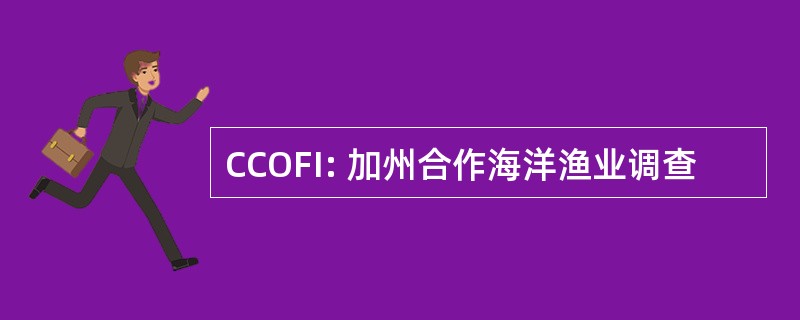 CCOFI: 加州合作海洋渔业调查