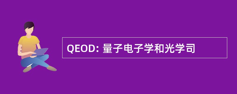 QEOD: 量子电子学和光学司