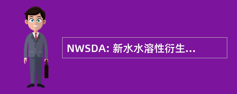 NWSDA: 新水水溶性衍生物的两性霉素 B