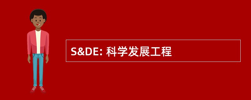 S&amp;DE: 科学发展工程