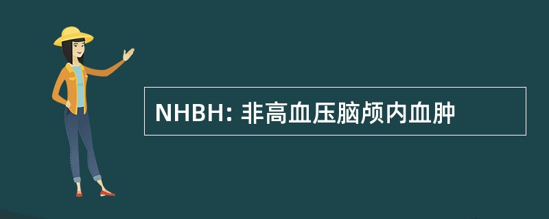 NHBH: 非高血压脑颅内血肿