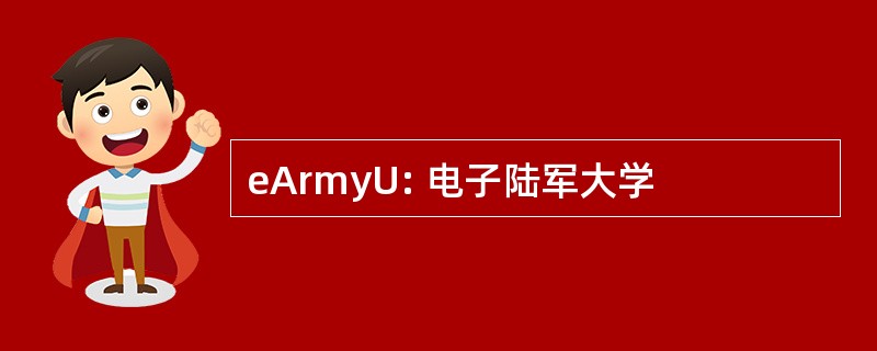 eArmyU: 电子陆军大学