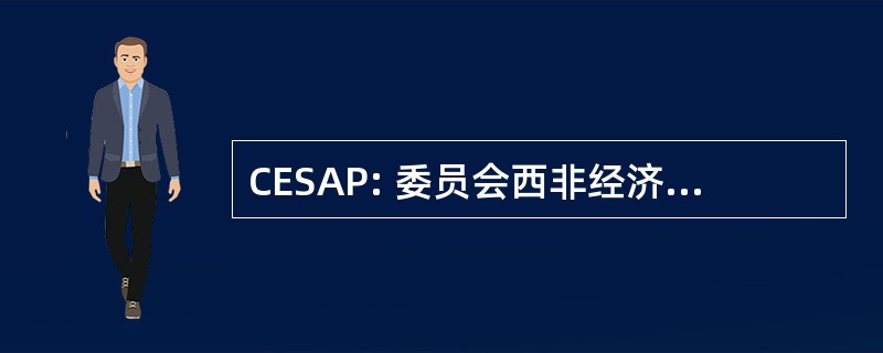 CESAP: 委员会西非经济等社会防护倒 l&#039;Asie et le 太平洋