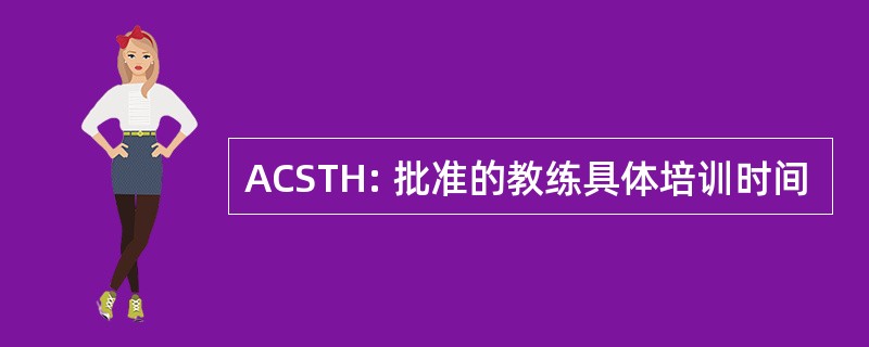 ACSTH: 批准的教练具体培训时间