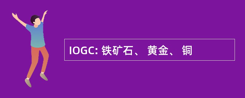 IOGC: 铁矿石、 黄金、 铜