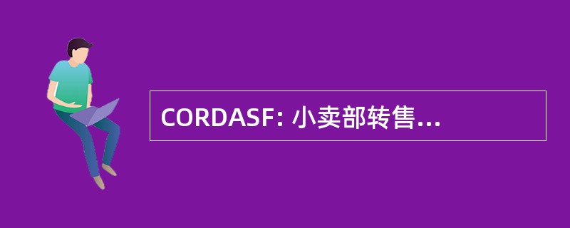 CORDASF: 小卖部转售分工的军队股票基金