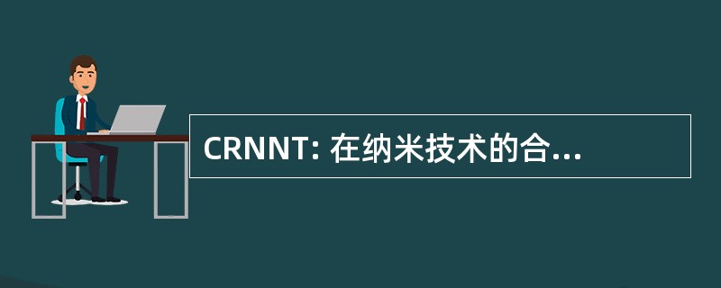 CRNNT: 在纳米技术的合作研究网络