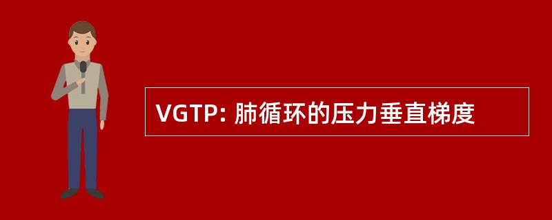 VGTP: 肺循环的压力垂直梯度