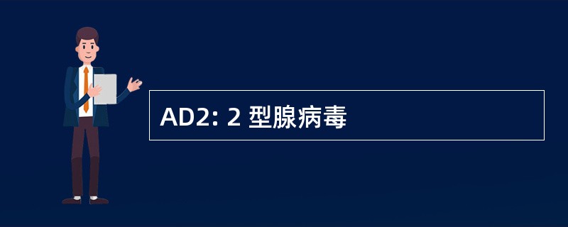 AD2: 2 型腺病毒