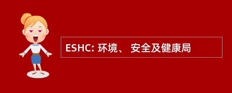 ESHC: 环境、 安全及健康局