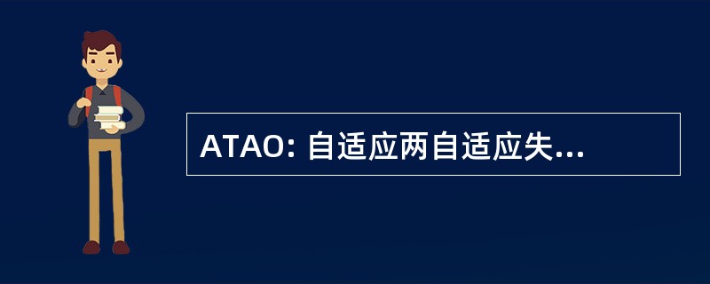 ATAO: 自适应两自适应失利 (IEEE)