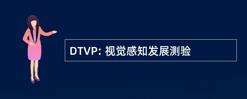 DTVP: 视觉感知发展测验