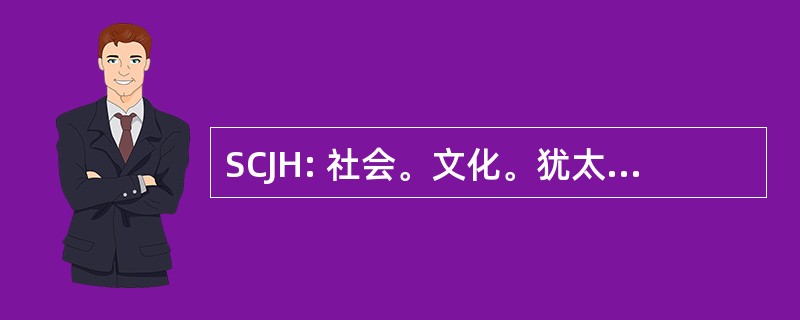 SCJH: 社会。文化。犹太人。大屠杀。