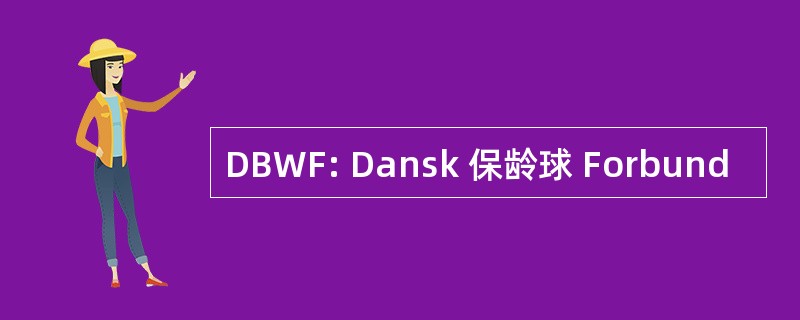 DBWF: Dansk 保龄球 Forbund