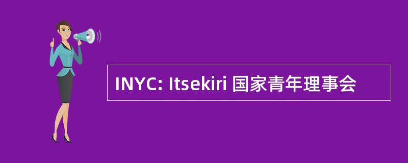 INYC: Itsekiri 国家青年理事会