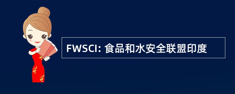 FWSCI: 食品和水安全联盟印度