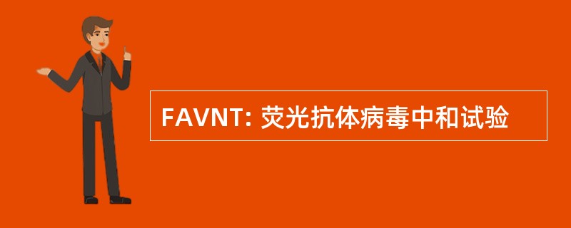 FAVNT: 荧光抗体病毒中和试验