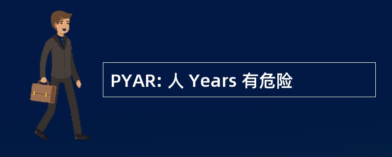 PYAR: 人 Years 有危险