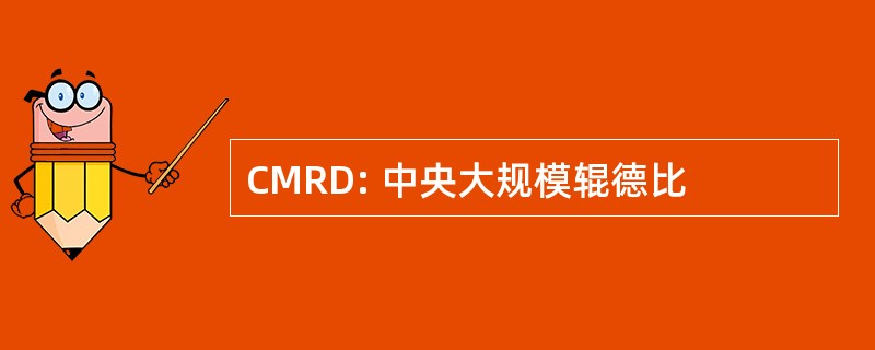 CMRD: 中央大规模辊德比