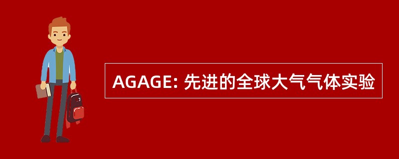 AGAGE: 先进的全球大气气体实验