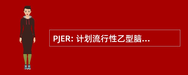 PJER: 计划流行性乙型脑炎征 Ruimte