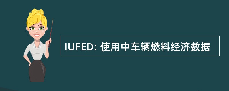 IUFED: 使用中车辆燃料经济数据