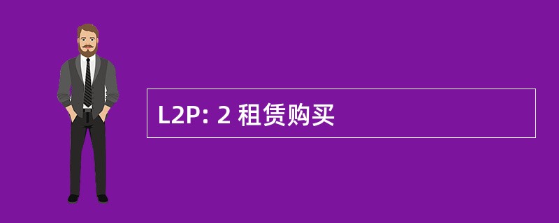 L2P: 2 租赁购买