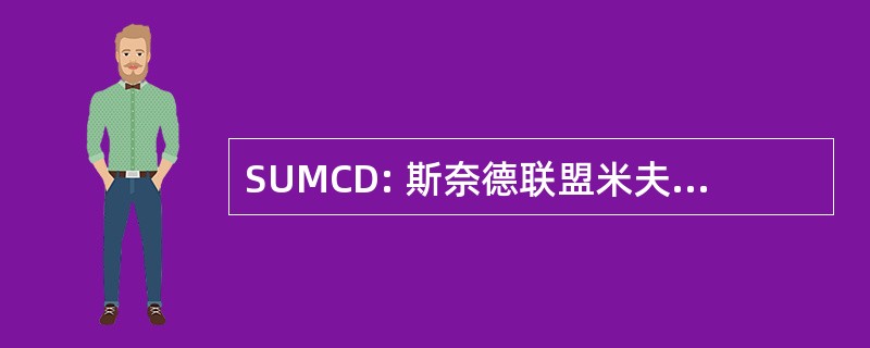 SUMCD: 斯奈德联盟米夫林儿童发展