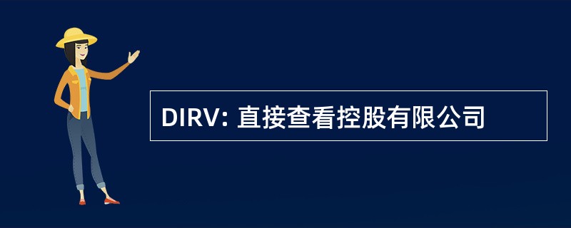 DIRV: 直接查看控股有限公司