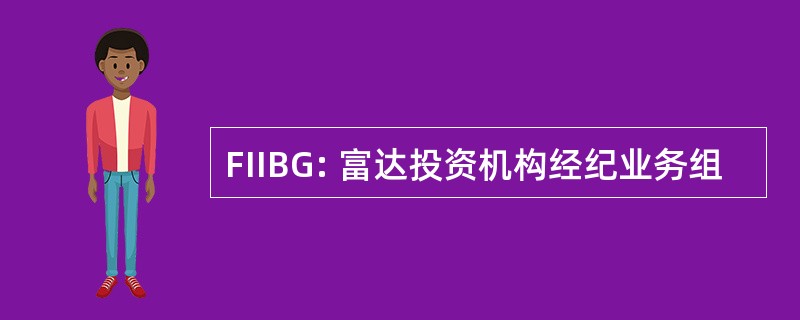 FIIBG: 富达投资机构经纪业务组