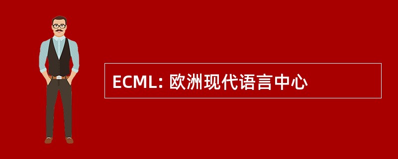 ECML: 欧洲现代语言中心