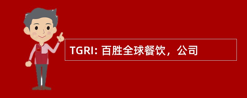 TGRI: 百胜全球餐饮，公司