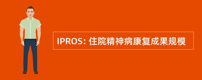 IPROS: 住院精神病康复成果规模