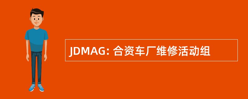 JDMAG: 合资车厂维修活动组