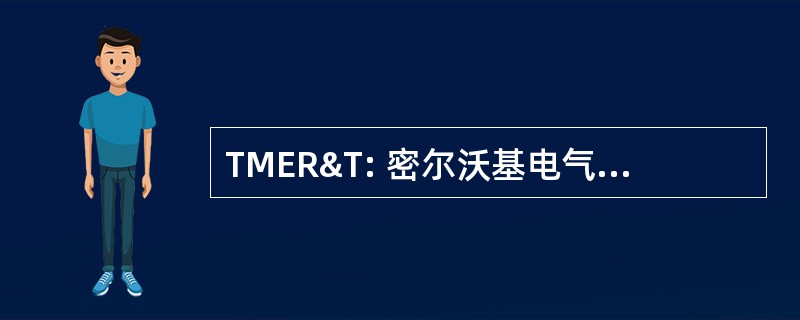 TMER&amp;T: 密尔沃基电气化铁路和运输