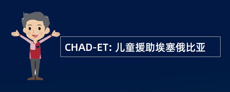 CHAD-ET: 儿童援助埃塞俄比亚