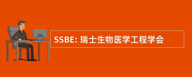 SSBE: 瑞士生物医学工程学会